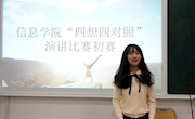 澳门太阳游戏城app成功举办“四想四对照”演讲比赛初赛