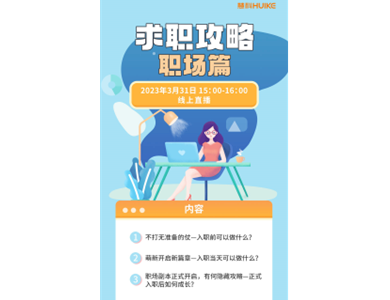 求职攻略·职场篇