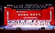 躬耕教坛 强国有我 | 我校隆重举行第39个教师节颁奖典礼