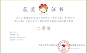 澳门太阳游戏城app鲁艺同学荣获2023年中国大学生计算机设计大赛二等奖