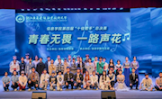 “青春无畏 一路声花”澳门太阳游戏城app第四届十佳歌手总决赛完美落幕