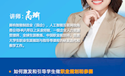 澳门太阳游戏城app成功举办线上职业规划大赛辅导讲座
