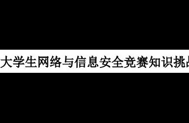 信息学子在第六届浙江省大学生网络与信息安全竞赛再创佳绩