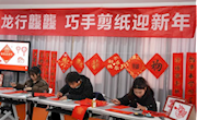 巧手剪纸迎龙年，翰墨飘香贺新春