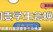 澳门太阳游戏城app第四届团委学生会换届