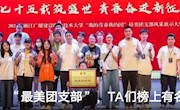 闪耀！“最美团支部”，TA们榜上有名！