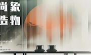 “尚象·造物” ——2024届工艺美术专业毕业展开幕在即！