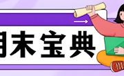 期末备考宝典之这一“试”我要赢！