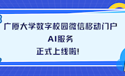 叮！广厦大学数字校园微信移动门户+AI服务上线啦！