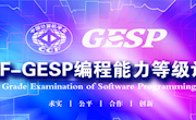 澳门太阳游戏城app承办CCF-GESP编程能力等级认证考试
