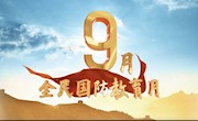 增强国防意识 | 共筑安全屏障