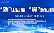 协同联动拓岗位 凝心聚力促就业 ——学校举办2024年秋季校园双选会