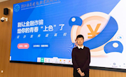别让金融诈骗，给你的青春“上色”