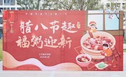 腊八节趣 福粥迎新