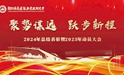 聚势谋远  跃步新程！