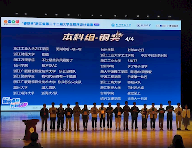 我校在第22届浙江省大学生程序设计竞赛中喜获佳绩